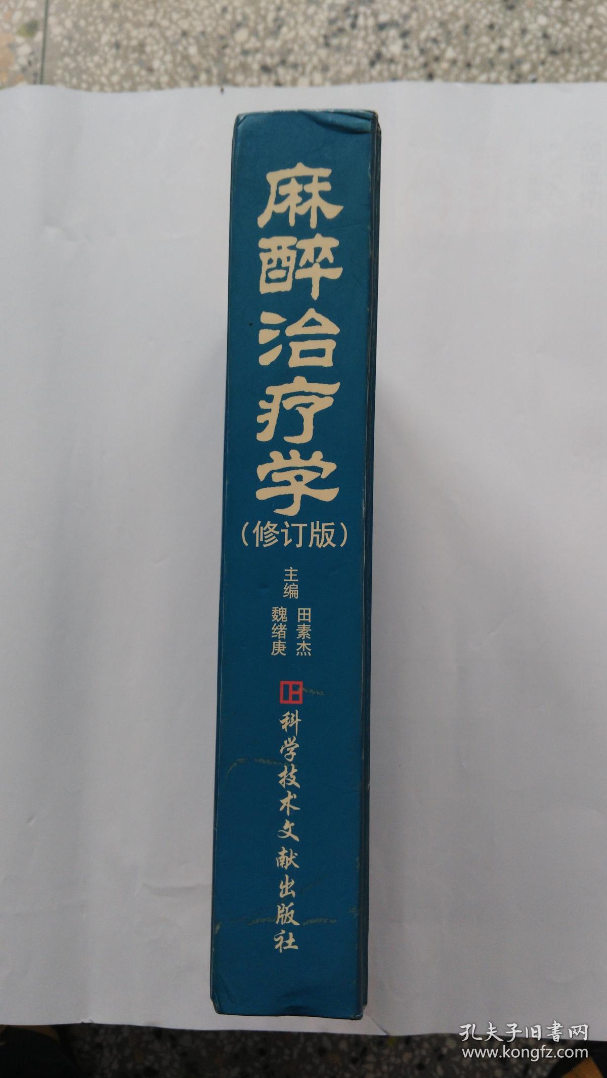 麻醉治疗学