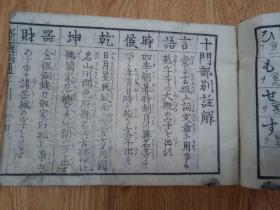 1876年和刻字典《新选两通字引》很厚一册全，厚度4.4厘米