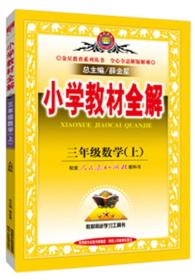 CHEN 金星 小学教材全解 数学 3年级上 人教版 54.8