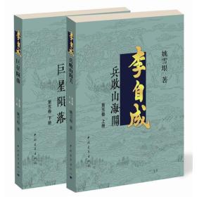 李自成.第5卷：全2册