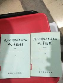 厦门经济特区发展中的人事编制 全上下册 馆藏书