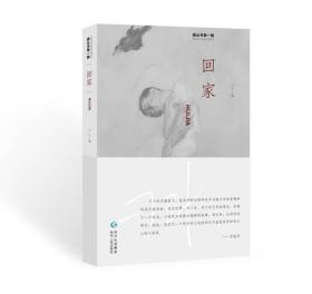 鼎丛书第一辑：回家（全新塑封）