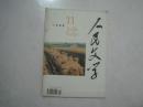 人民文学（1994年第11期，总第423期，有茅盾文学奖获得者李国文的短篇小说《抽屉深处》《老刀枪》《病友》，毕飞宇的《枸杞子》）（64690）