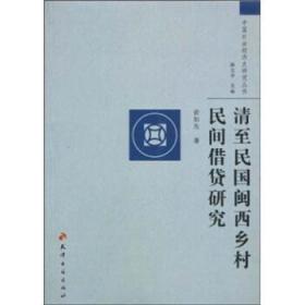 清至民国闽西乡村民间借贷研究