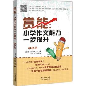 赏能：小学作文能力一步提升（三年级）