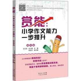 赏能：小学作文能力一步提升（四年级）