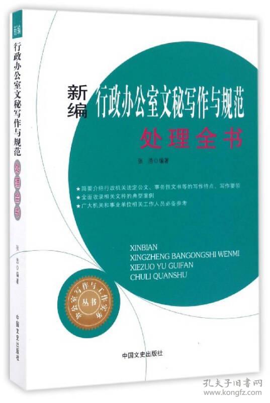 新编行政办公室文秘写作与规范处理全书（办公室写作与工作实务丛书）