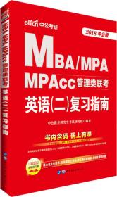 中公版·2018MBA、MPA、MPAcc管理类联考：英语（二）复习指南