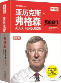 亚历克斯弗格森:我的自传 弗格森,海沃德,虎扑翻译团 北京出版社