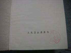 《圣济总录》上下册宋 赵佶 编  巨厚 硬精装 1987年3印 3275页 私藏 书品如图