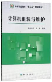 计算机组装与维护/中等职业教育“十三五”规划教材