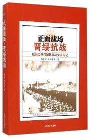 正面战场·晋绥抗战：原国民党将领抗日战争亲历记　　英勇不屈的战史奇观。艰苦绝的八年抗战。 　　1937年到1945年。中国军队发动大会战二十多次、战役一千一百多次、普通战斗两千八百多次。三百二十多万官兵伤亡。一百多名将军殉国。四千多名飞行员血洒长空，两千四百多架战机被击落。海军更是全军覆没。所有的舰艇全部打光。这就是可歌可泣的正面战场。这就是不可磨灭的历史画卷！事实用鲜血与火焰向全世界证明