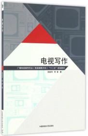 电视写作/广播电视编导专业（电视编辑方向）“十二五”规划教材