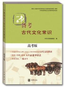 正版-微残7品-一本书备考古代文化常识(高考版)(无封面)CS9787101122657中华书局中华书局编辑部 编