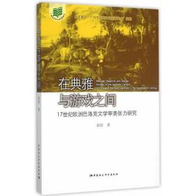 在典雅与游戏之间：17世纪欧洲巴洛克文学审美张力研究