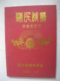 苏氏族谱（苏老庄支系。河南省周口市商水县一带。太祖苏公约在公元1598年自淮宁迁商创建了苏老庄、苏庄。辈序：子钦国（长）永（景）林宗世（体多成）万（学东同）云（光克）殿（振）洪德方立本家可久继传）