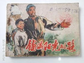 75年一版一印连环画《铺满阳光的路》