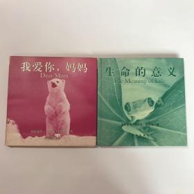 生命的意义.我爱你妈妈【两册合售】    均为一版一印