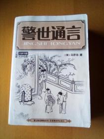 警世通言——云南教育出版社