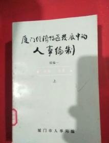 厦门经济特区发展中的人事编制 全上下册 馆藏书