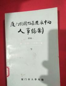 厦门经济特区发展中的人事编制 全上下册 馆藏书