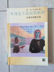 单身是不必说抱歉的（台湾女性散文选）