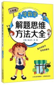 小学数学解题思维方法大全（三年级）