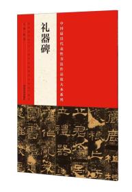 礼器碑/中国最具代表性书法作品放大本系列