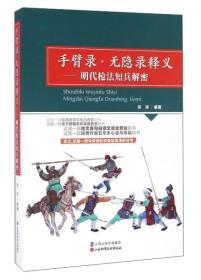 手臂录。无隐录释义—明代枪法短兵解密