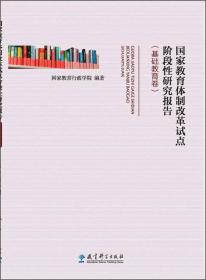 基础教育卷-国家教育体制改革试点阶段性研究报告