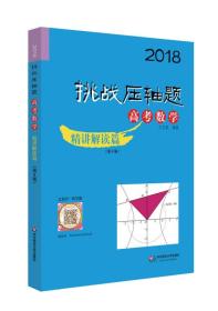 2018挑战压轴题·高考数学精讲解读篇（第8版）