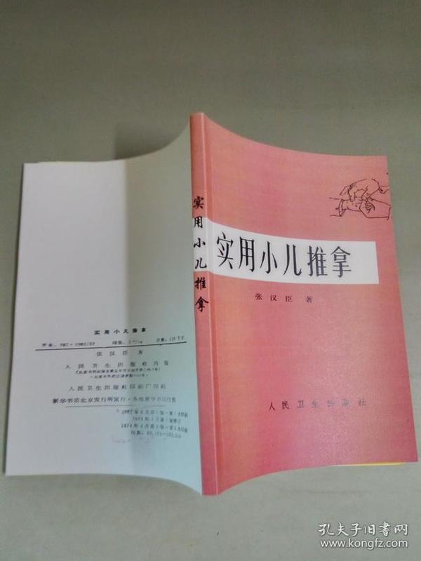 实用小儿推拿  张汉臣著 1962年版 人民卫生出版社