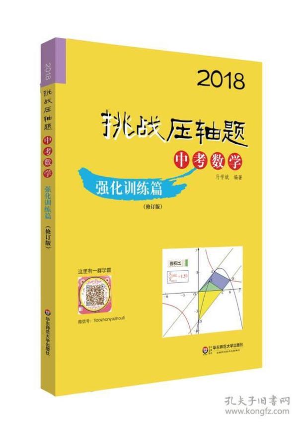 2018挑战压轴题·中考数学 强化训练篇（修订版）