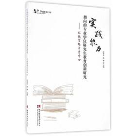 实践能力指向的专业学位研究生教育创新研究——以教育硕士为中心