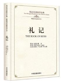 礼记/英汉双语国学经典（理雅各权威英译本） 戴圣 中州古籍出版社 9787534864193