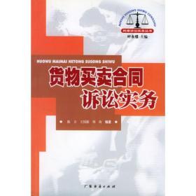 货物买卖合同诉讼实务/民事诉讼实务丛书