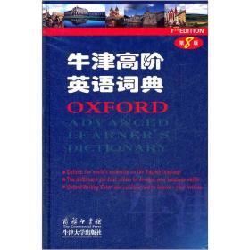 牛津高阶英语词典第8版第八版商务印书馆牛津大学出版社