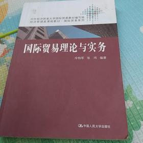 经济管理类课程教材·国际贸易系列：国际贸易理论与实务