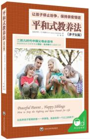 平和式教养法：让孩子停止纷争，保持亲密情谊