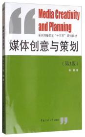 媒体创意与策划（第3版）/新闻传播专业“十三五”规划教材