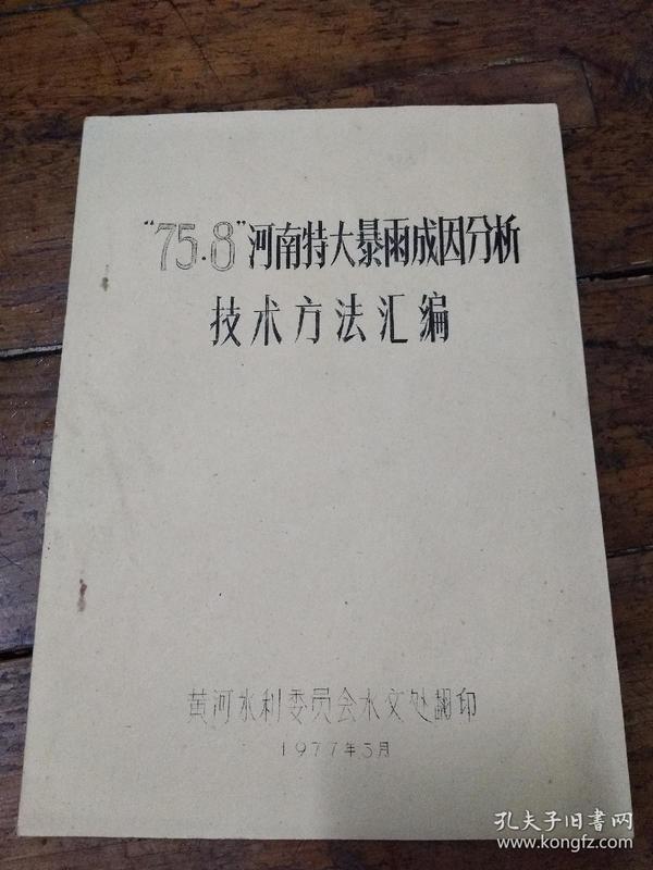 75、8河南特大暴雨成因分析技术方法汇编