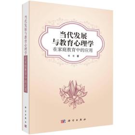 当代发展与教育心理学在家庭教育中的应用