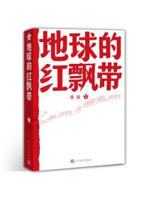 地球的红飘带ISBN9787020089123/出版社：人民文学