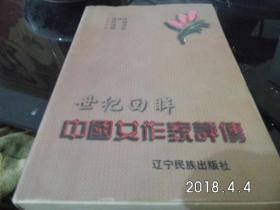 世纪回眸中国女作家评传