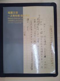 中国嘉德2014秋季拍卖会：笔墨文章——之斋收藏、信札写本（2014.11.21）BJ1265