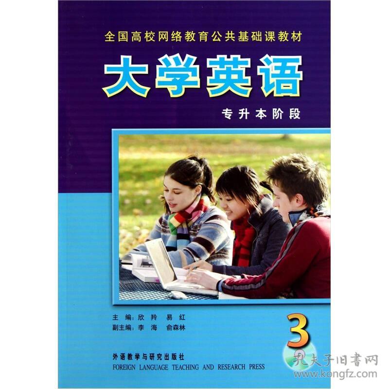 大学英语3专升本阶段 欣羚,易红 ,张露蓓 外语教学与研究出版社