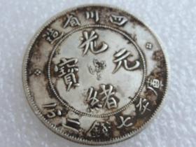 四川省造银币银圆