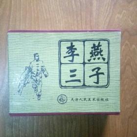 （连环画）燕子李三 （全六册，带盒）