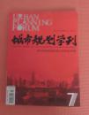 城市规划学刊 深圳市城市规划设计研究院专辑 2010年第7期增刊