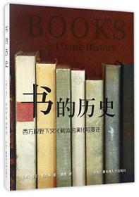 书的历史(西方视野下文化载体的演化与变迁)(精)